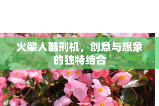 创意与想象的独特结合图片