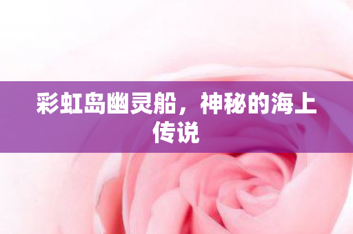 神秘的海上传说图片