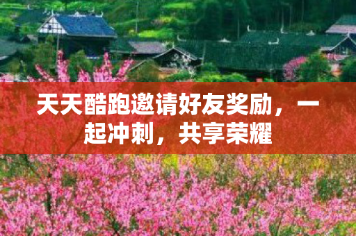 天天酷跑邀请好友奖励图片