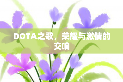 荣耀与激情的交响图片