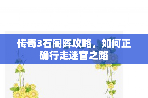 如何正确行走迷宫之路图片