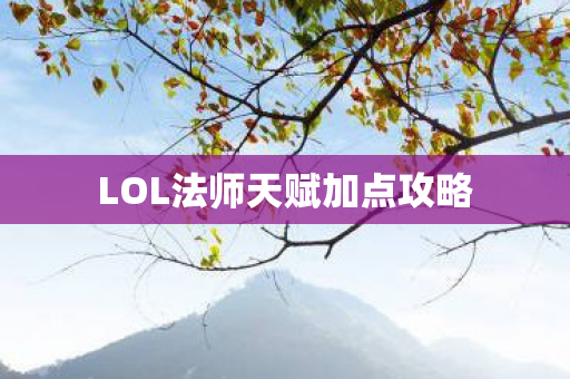 LOL法师天赋加点攻略图片