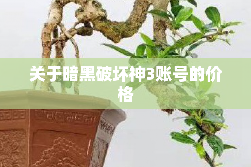 关于暗黑破坏神3账号的价格图片