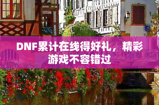 DNF累计在线得好礼图片