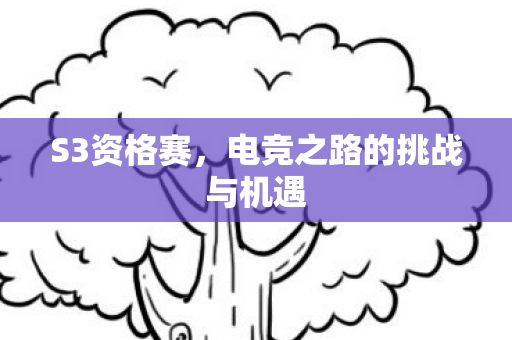 电竞之路的挑战与机遇图片