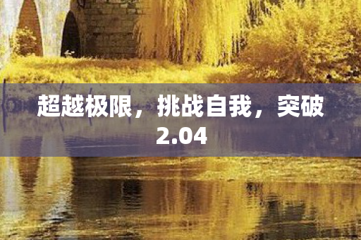 超越极限图片