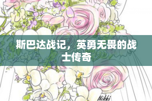 英勇无畏的战士传奇图片