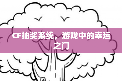 游戏中的幸运之门图片