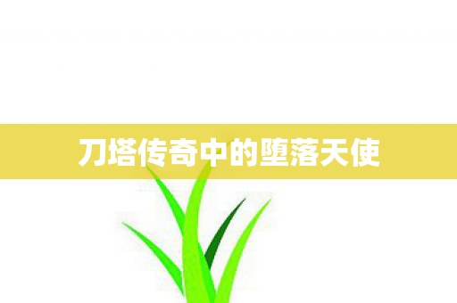 刀塔传奇中的堕落天使图片