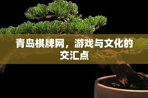 游戏与文化的交汇点图片