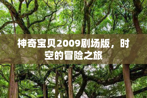 神奇宝贝2009剧场版图片