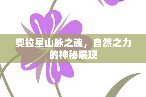 自然之力的神秘展现图片