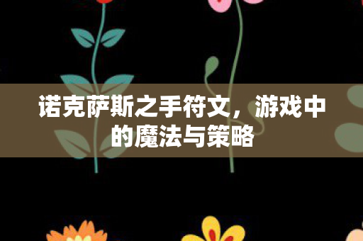 游戏中的魔法与策略图片