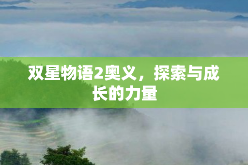 探索与成长的力量图片