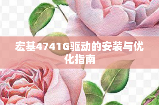宏基4741G驱动的安装与优化指南图片