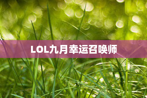 LOL九月幸运召唤师图片