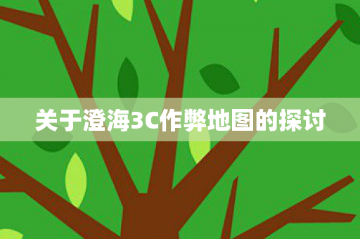 关于澄海3C作弊地图的探讨图片