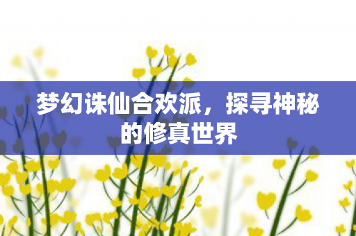 探寻神秘的修真世界图片