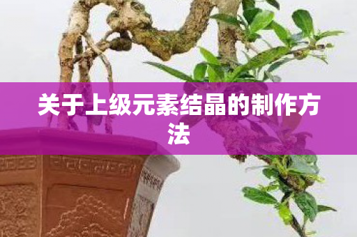 关于上级元素结晶的制作方法图片
