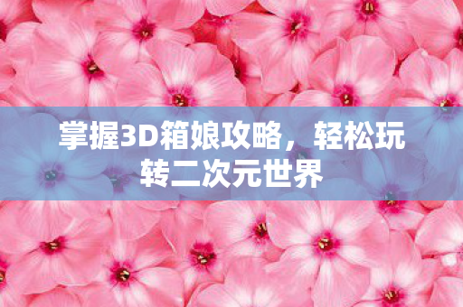 轻松玩转二次元世界图片