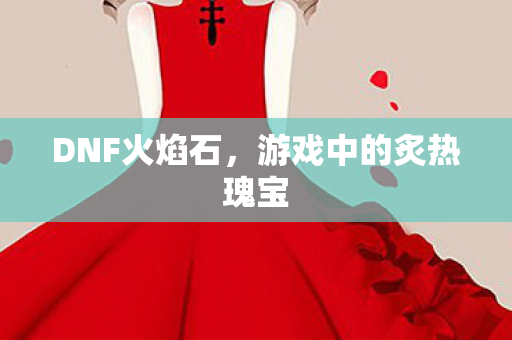 游戏中的炙热瑰宝图片