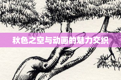 秋色之空与动画的魅力交织图片
