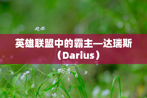 英雄联盟中的霸主图片