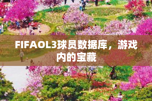 FIFAOL3球员数据库图片