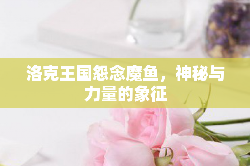 洛克王国怨念魔鱼图片