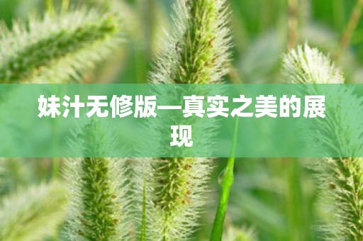 真实之美的展现图片