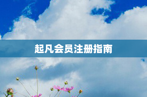 起凡会员注册指南图片