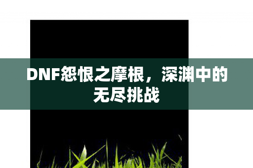DNF怨恨之摩根图片