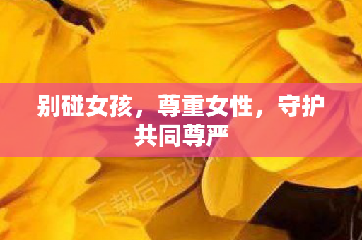 守护共同尊严图片