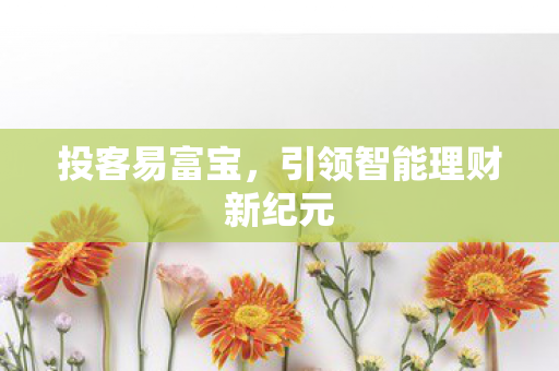 引领智能理财新纪元图片