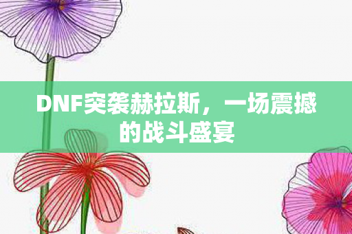 一场震撼的战斗盛宴图片