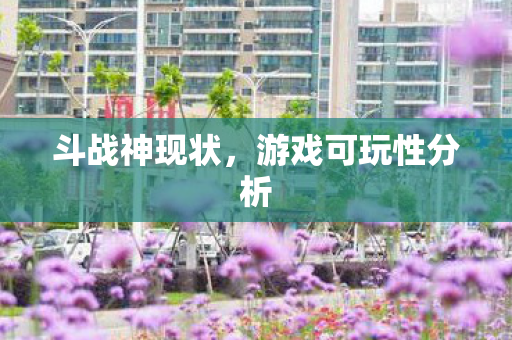 游戏可玩性分析图片