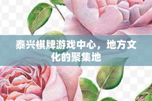 泰兴棋牌游戏中心图片