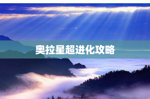奥拉星超进化攻略图片