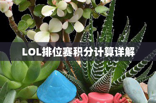 LOL排位赛积分计算详解图片