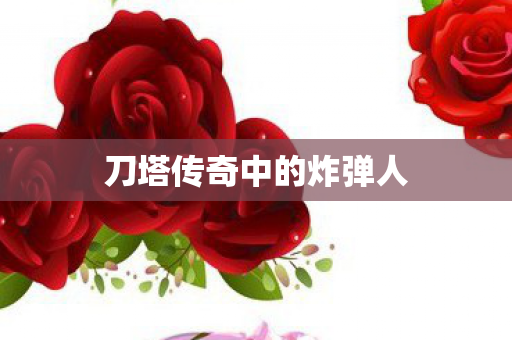 刀塔传奇中的炸弹人图片