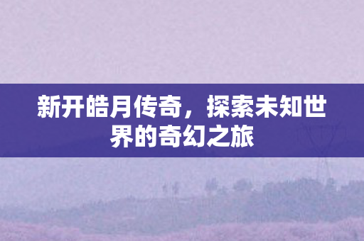 探索未知世界的奇幻之旅图片