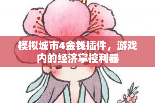 游戏内的经济掌控利器图片