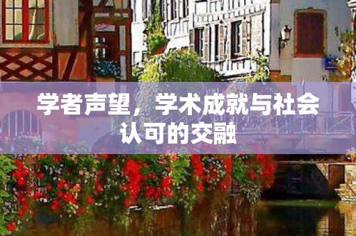 学术成就与社会认可的交融图片