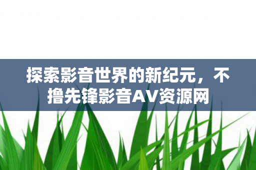 不撸先锋影音AV资源网图片