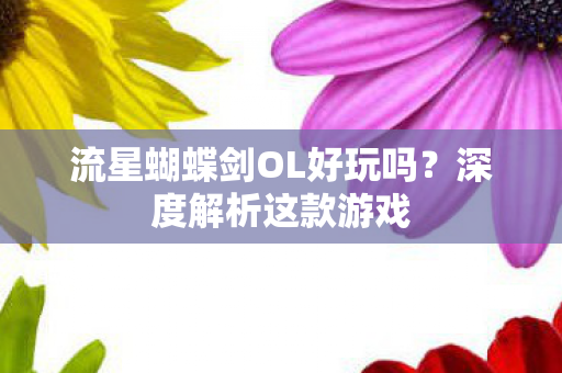 流星蝴蝶剑OL好玩吗图片