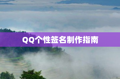 QQ个性签名制作指南图片
