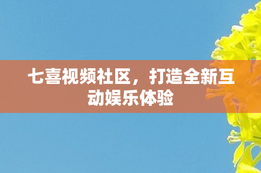 打造全新互动娱乐体验图片