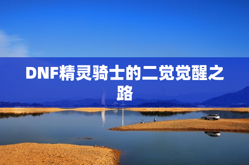 DNF精灵骑士的二觉觉醒之路图片