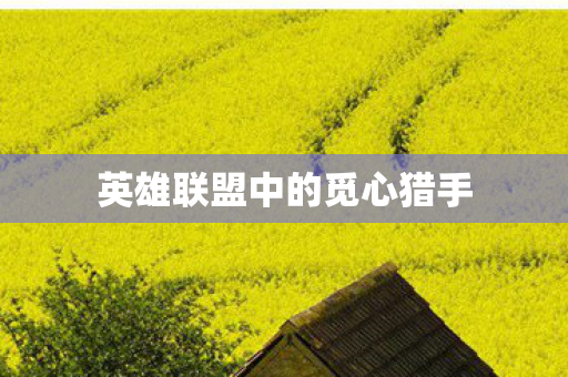 英雄联盟中的觅心猎手图片