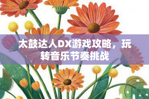 太鼓达人DX游戏攻略图片